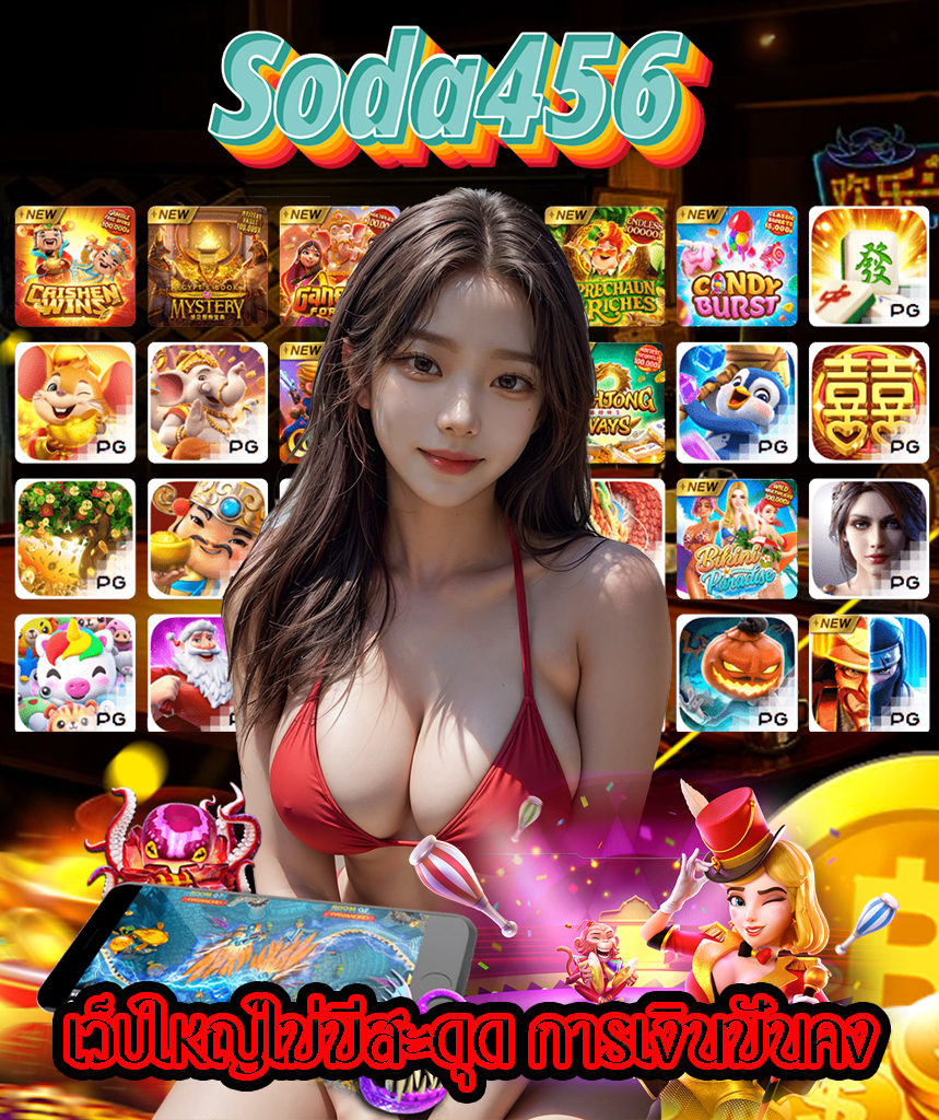 soda456 สมัคร