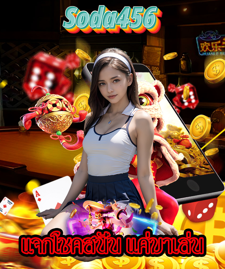 soda456 สล็อต