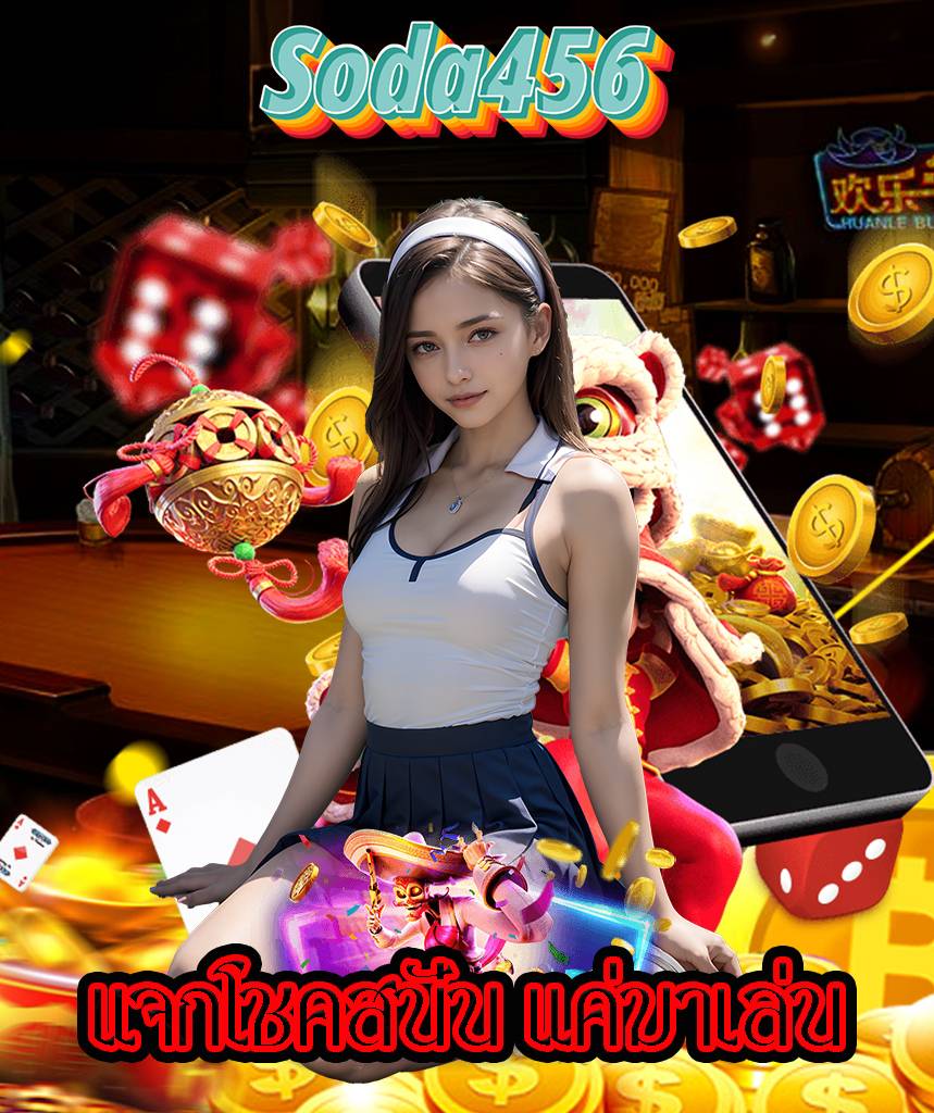 soda456 สล็อต